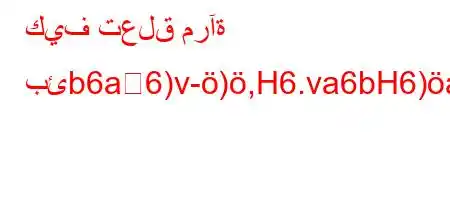 كيف تعلق مرآة بئb6a6)v-),H6.va6bH6)a6+v))-'